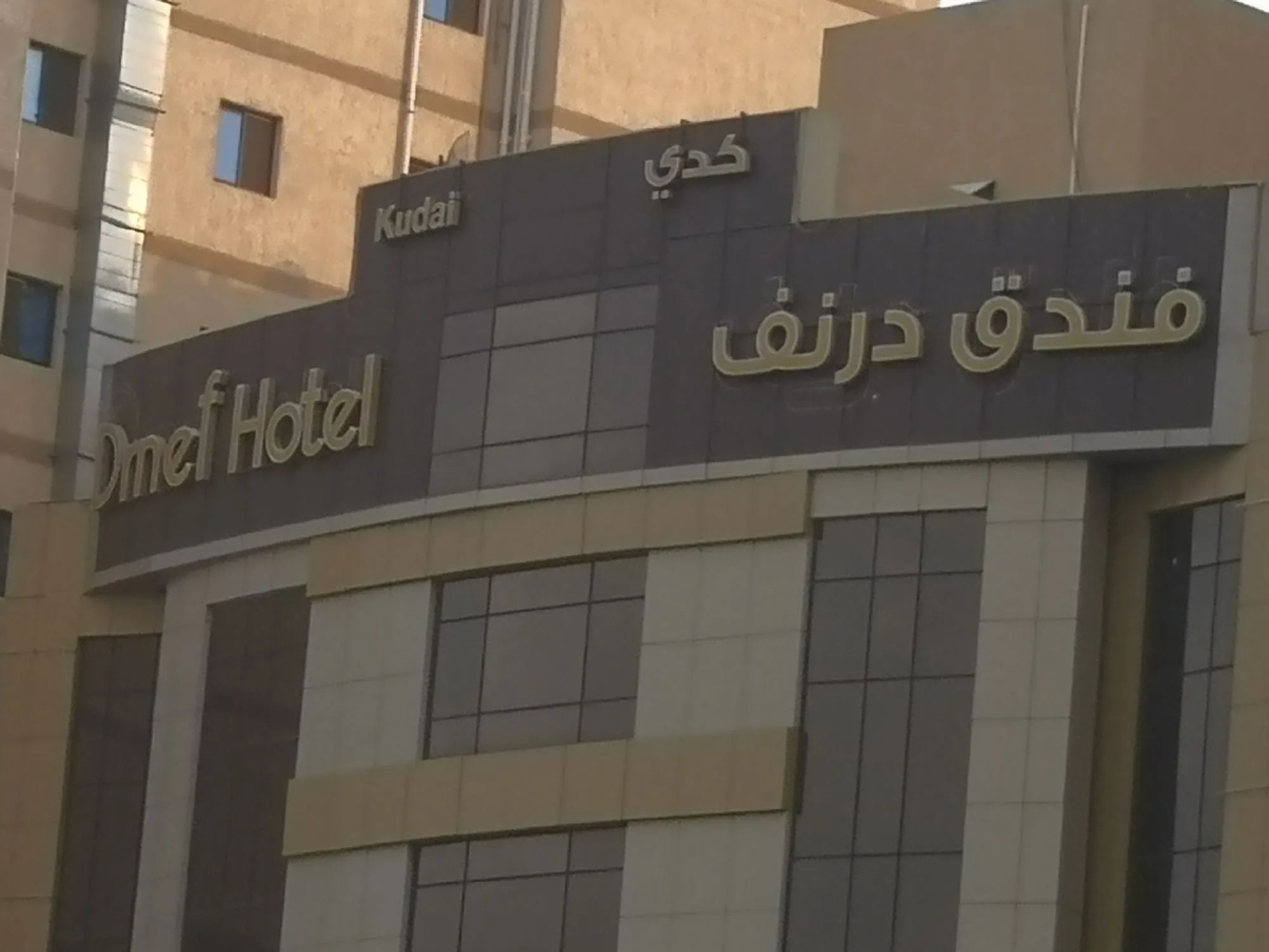 DRNEF HOTEL فندق درنف-4