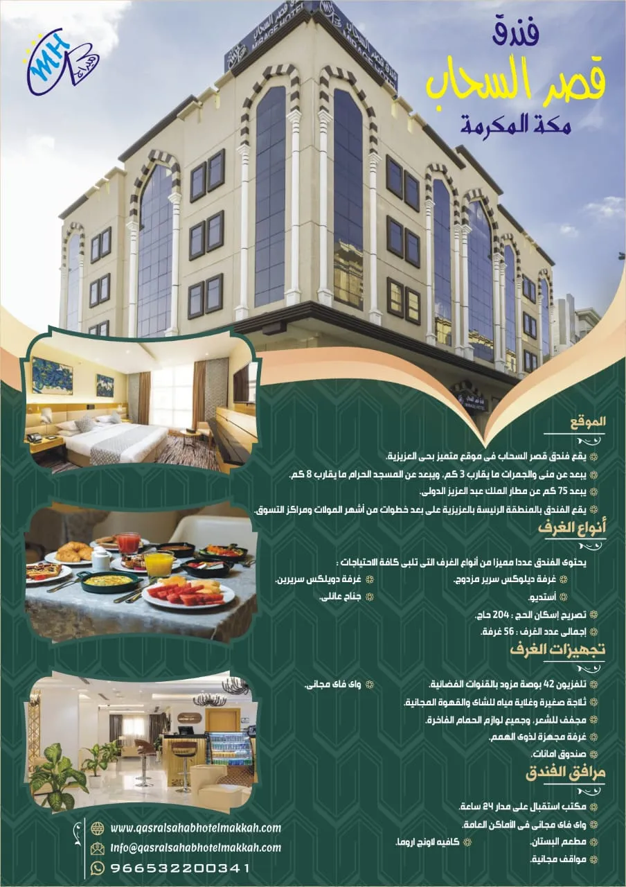 Qasr Al Sahab Hotel Makkahفندق قصر السحاب مكة المكرمة-26