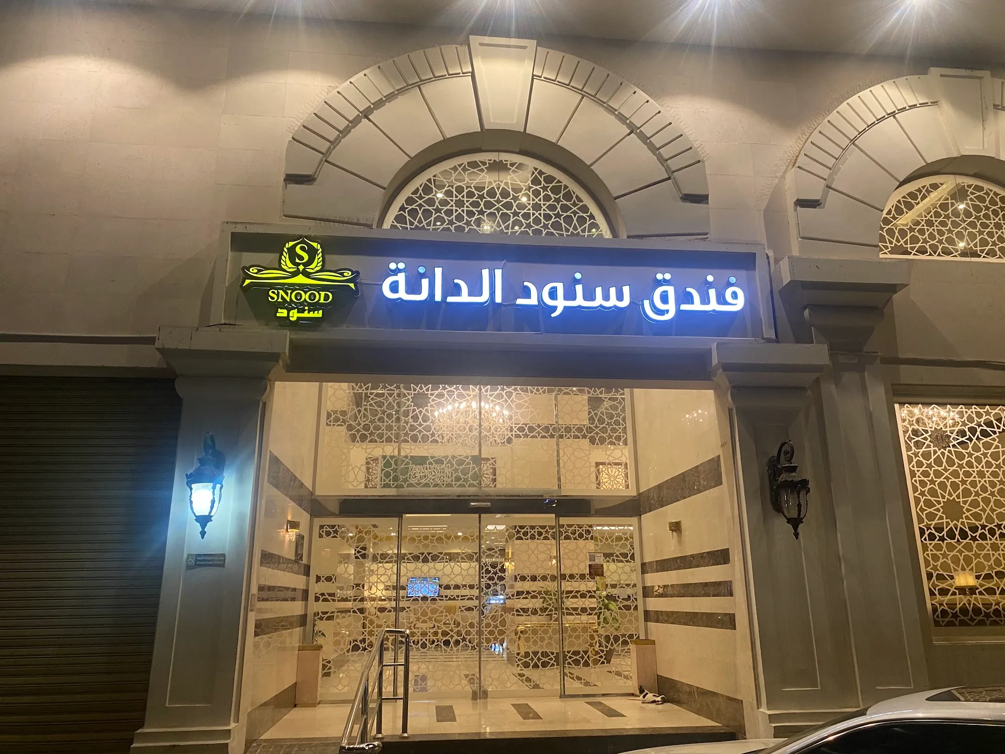 فندق سنود الدانه | Snood Al-Dana Hotel-40